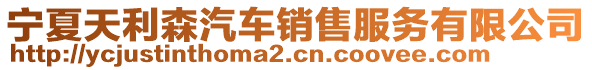 寧夏天利森汽車銷售服務有限公司