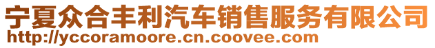 寧夏眾合豐利汽車(chē)銷(xiāo)售服務(wù)有限公司