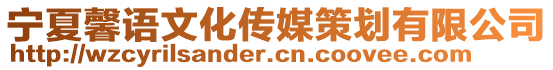 寧夏馨語文化傳媒策劃有限公司