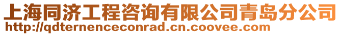 上海同濟工程咨詢有限公司青島分公司