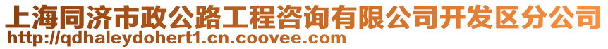 上海同濟市政公路工程咨詢有限公司開發(fā)區(qū)分公司