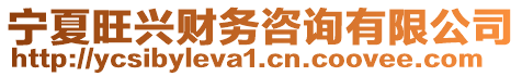 寧夏旺興財(cái)務(wù)咨詢有限公司