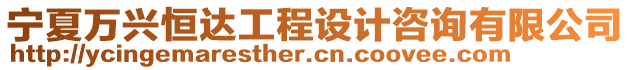 寧夏萬興恒達(dá)工程設(shè)計(jì)咨詢有限公司