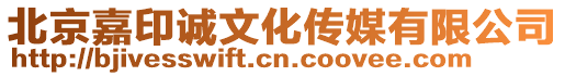 北京嘉印誠文化傳媒有限公司