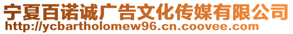 寧夏百諾誠(chéng)廣告文化傳媒有限公司