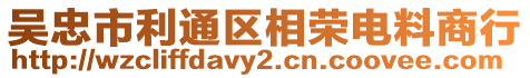 吳忠市利通區(qū)相榮電料商行