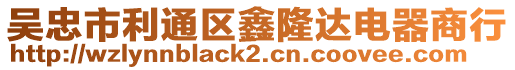 吳忠市利通區鑫隆達電器商行