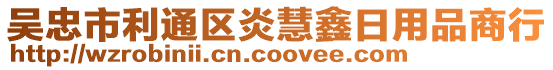 吳忠市利通區(qū)炎慧鑫日用品商行