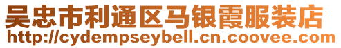 吳忠市利通區(qū)馬銀霞服裝店