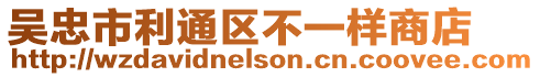 吳忠市利通區不一樣商店