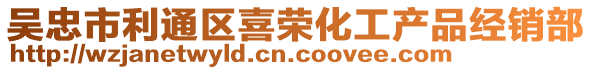 吳忠市利通區(qū)喜榮化工產(chǎn)品經(jīng)銷部