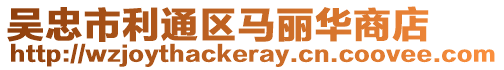 吳忠市利通區馬麗華商店