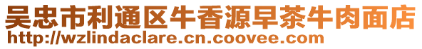吳忠市利通區(qū)牛香源早茶牛肉面店