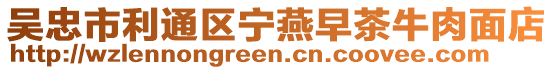 吳忠市利通區寧燕早茶牛肉面店