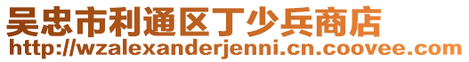 吴忠市利通区丁少兵商店