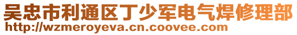 吴忠市利通区丁少军电气焊修理部