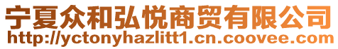 寧夏眾和弘悅商貿(mào)有限公司