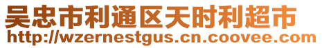 吳忠市利通區(qū)天時利超市