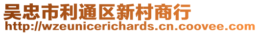 吳忠市利通區(qū)新村商行