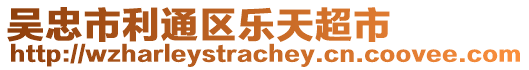 吳忠市利通區(qū)樂天超市