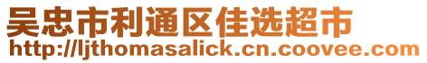 吳忠市利通區(qū)佳選超市