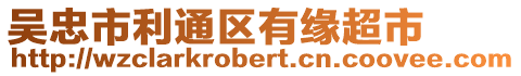 吳忠市利通區(qū)有緣超市