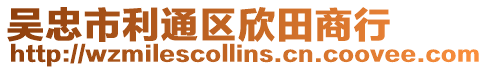 吳忠市利通區欣田商行