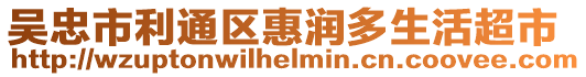 吳忠市利通區惠潤多生活超市
