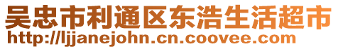 吳忠市利通區(qū)東浩生活超市