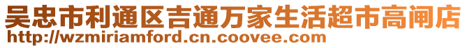 吳忠市利通區(qū)吉通萬家生活超市高閘店