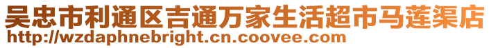 吳忠市利通區(qū)吉通萬家生活超市馬蓮渠店