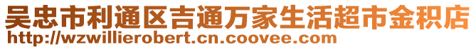 吳忠市利通區(qū)吉通萬家生活超市金積店