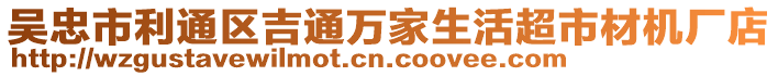 吳忠市利通區(qū)吉通萬家生活超市材機廠店