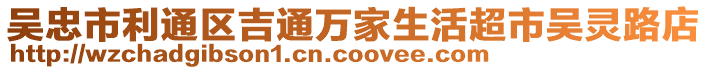 吳忠市利通區(qū)吉通萬家生活超市吳靈路店