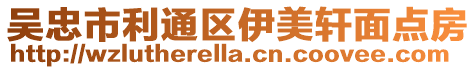 吳忠市利通區(qū)伊美軒面點(diǎn)房