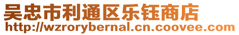 吳忠市利通區(qū)樂鈺商店