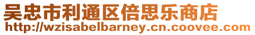吳忠市利通區倍思樂商店