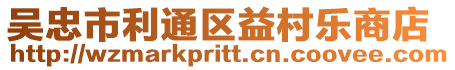 吳忠市利通區益村樂商店