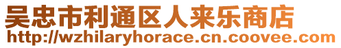 吳忠市利通區人來樂商店