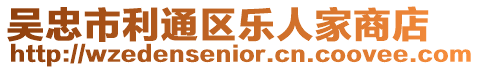 吳忠市利通區樂人家商店