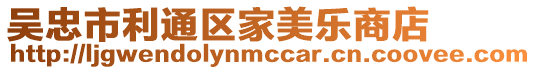 吳忠市利通區家美樂商店