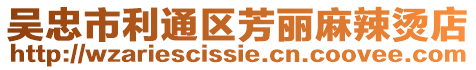 吳忠市利通區芳麗麻辣燙店
