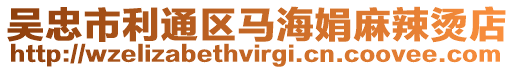 吳忠市利通區馬海娟麻辣燙店