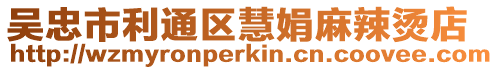吳忠市利通區慧娟麻辣燙店