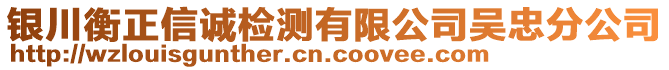 銀川衡正信誠檢測有限公司吳忠分公司