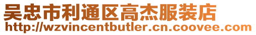 吳忠市利通區(qū)高杰服裝店