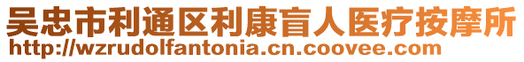 吳忠市利通區(qū)利康盲人醫(yī)療按摩所