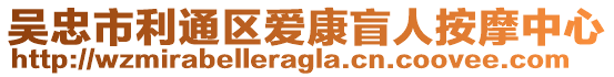 吳忠市利通區(qū)愛康盲人按摩中心