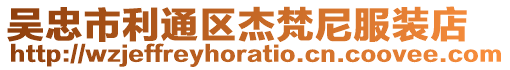 吳忠市利通區(qū)杰梵尼服裝店
