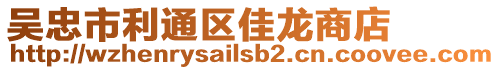 吳忠市利通區佳龍商店
